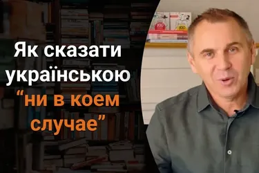 'Ні в якому разі': что не так с этим словосочетанием