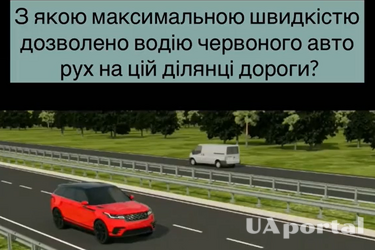 Яку максимальну швидкість може мати водій червоного авто на цій ділянці дороги: задача на знання ПДР (відео)