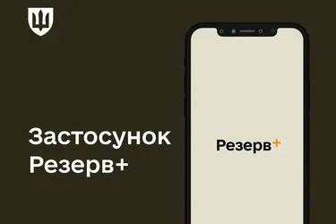 Резерв+ не позбавляє необхідності з'явитись у ТЦК: подробиці від нардепа