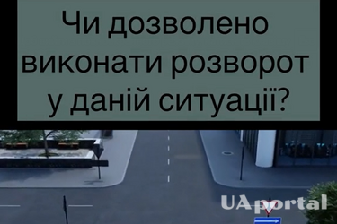 Чи можна водію виконати розворот у такій ситуації: задача на знання ПДР (відео)