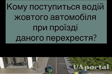 Кого на цьому перехресті мусить пропустити водій жовтого авто: задача на знання ПДР (відео)