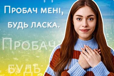 Як українською перепросити за поведінку: пробачте, вибачте чи перепрошую