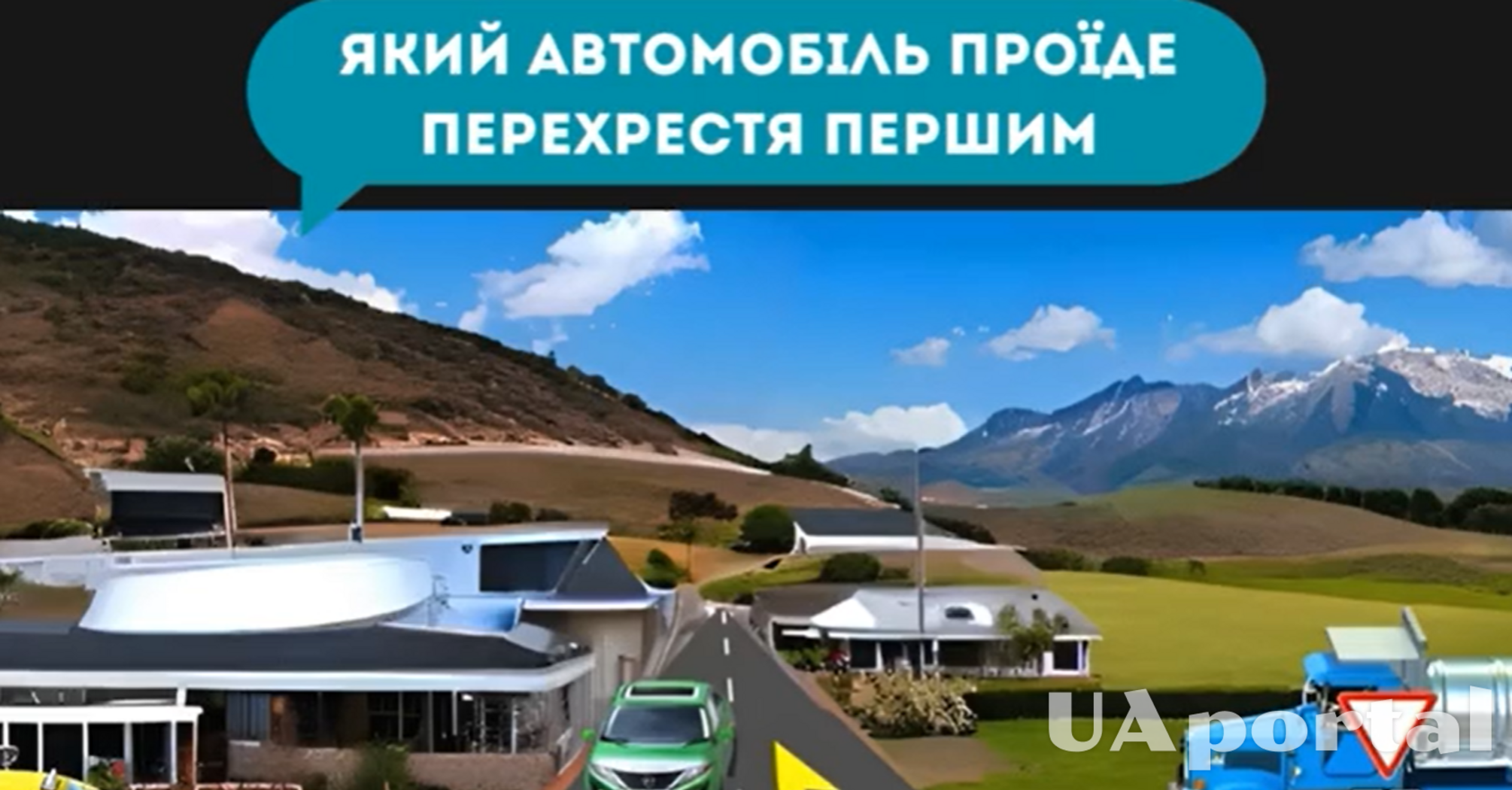 Який з чотирьох автомобілів проїде перехрестя першим: задача на знання ПДР (відео)