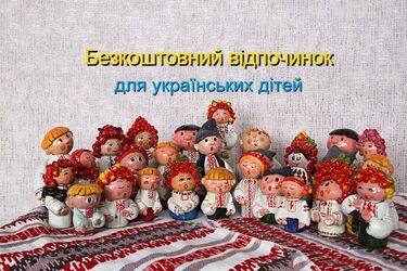 Безкоштовний дитячий відпочинок у санаторіях України