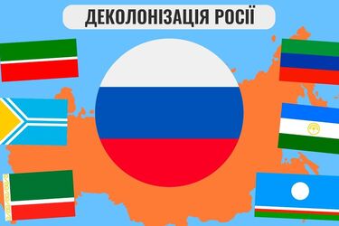 Почему Запад боится деколонизации РФ?