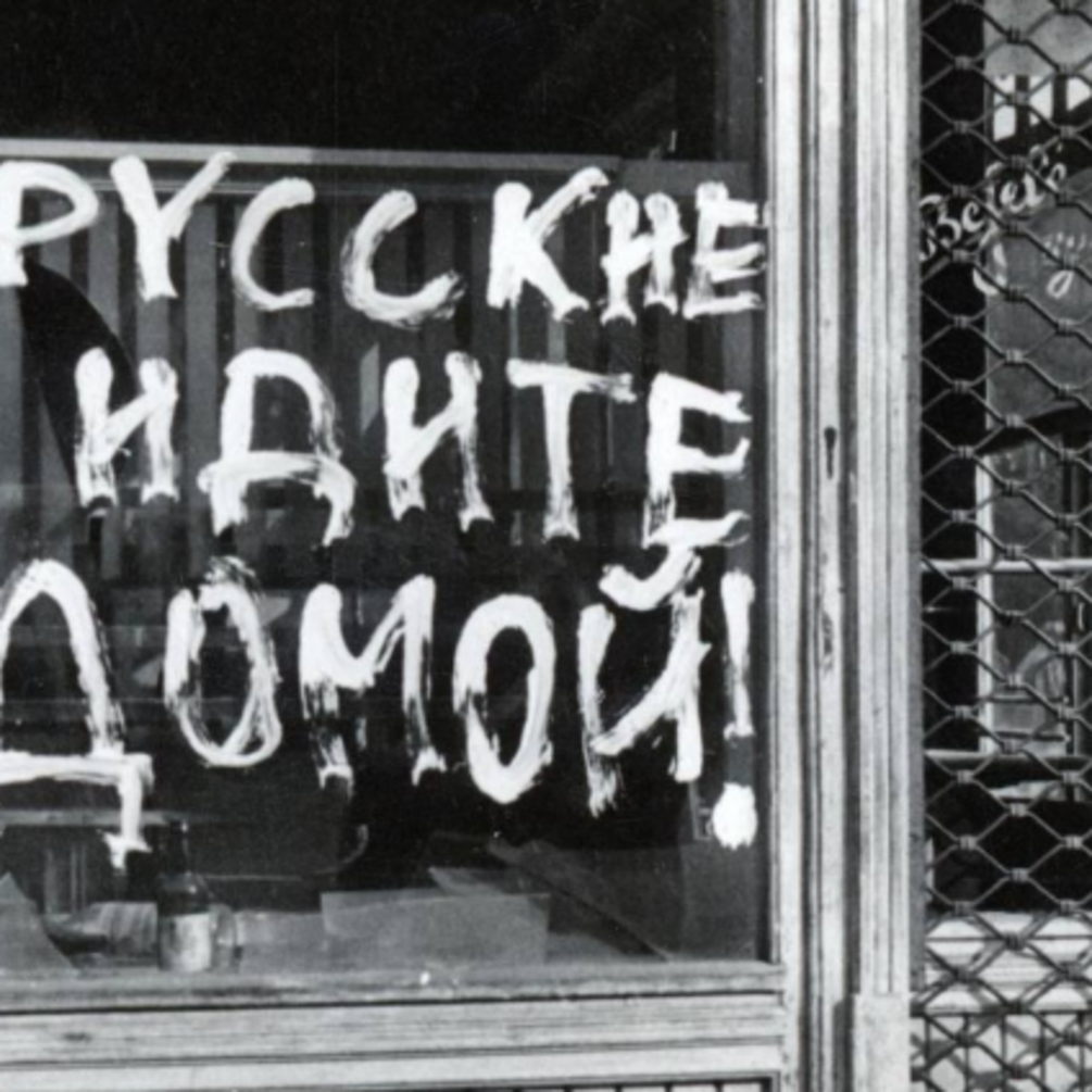 Примеры действенной 'русофобии' для тех, кто хочет выжить