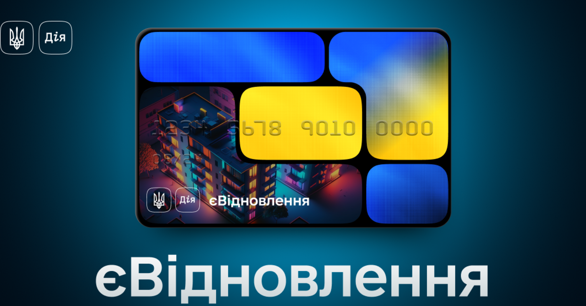 Державна програма єВідновлення: як отримати компенсацію за зруйноване житло 