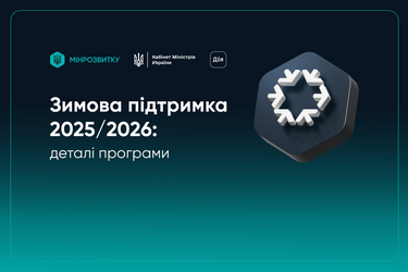 Не лише гроші: що українці можуть отримати у рамках 'зимової підтримки' Зеленського