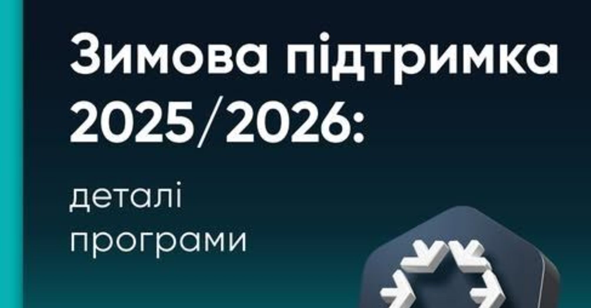 Термін подачі заявок завершується: як зареєструватися на зимову допомогу у 6500 гривень та хто має право   