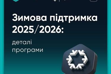 Термін подачі заявок завершується: як зареєструватися на зимову допомогу у 6500 гривень та хто має право