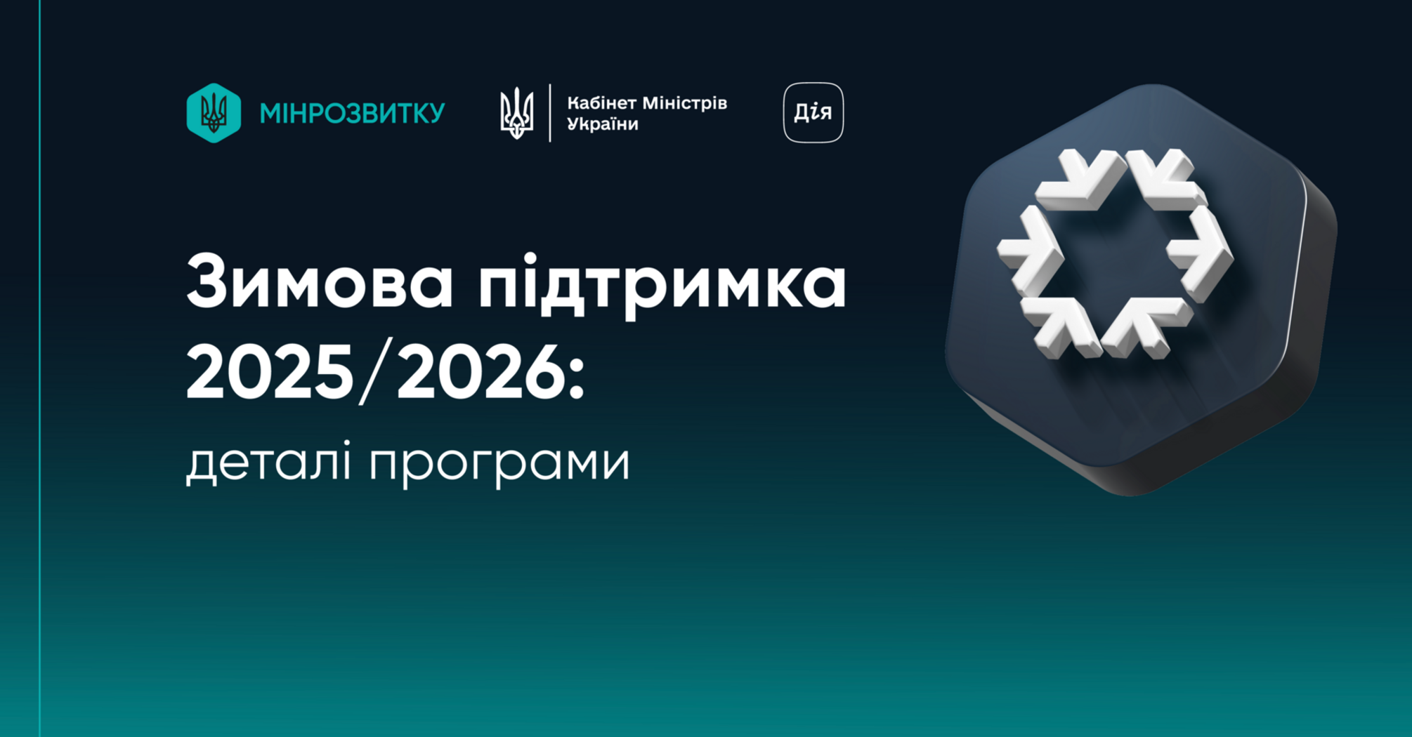 В Украине расширили перечень мест, где можно потратить 'зимнюю помощь': о чем идет речь