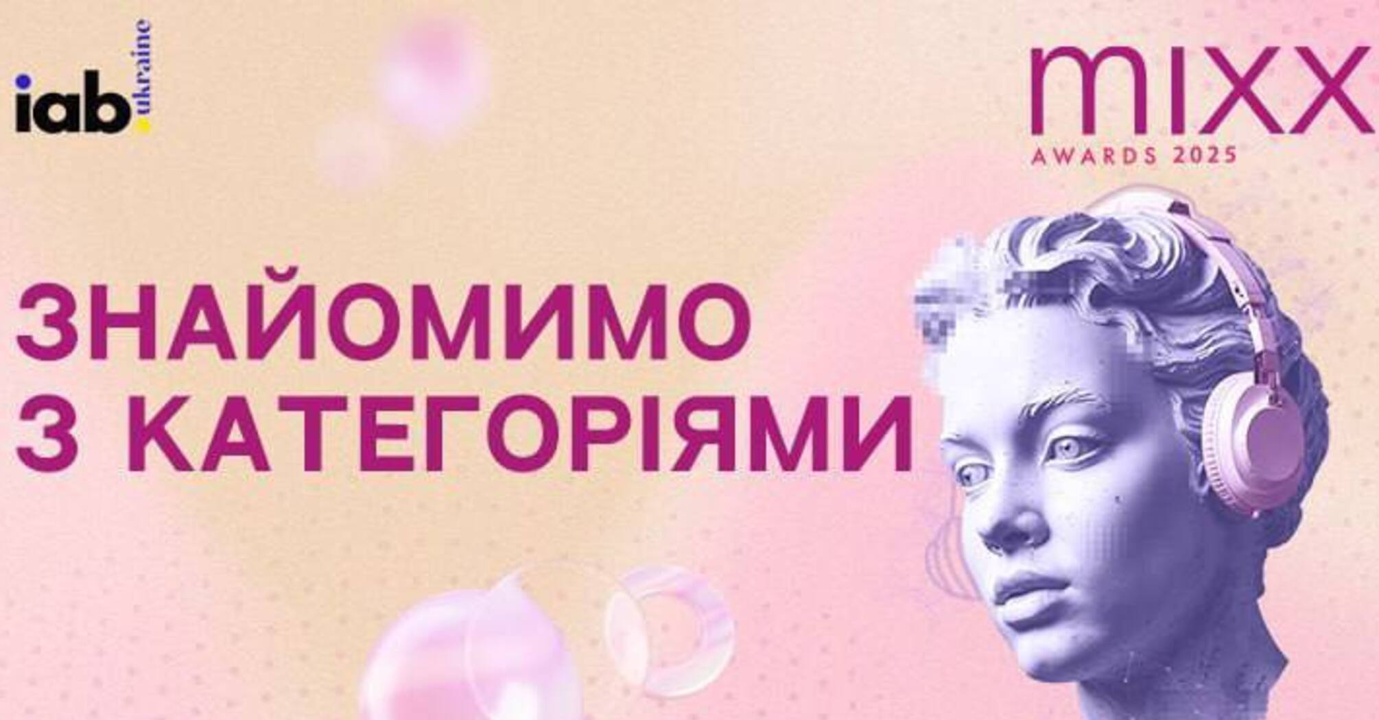 IAB MIXX Awards 2025: что нужно знать о конкурсе