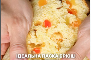 Паска-бріош: неймовірний рецепт за французською технікою