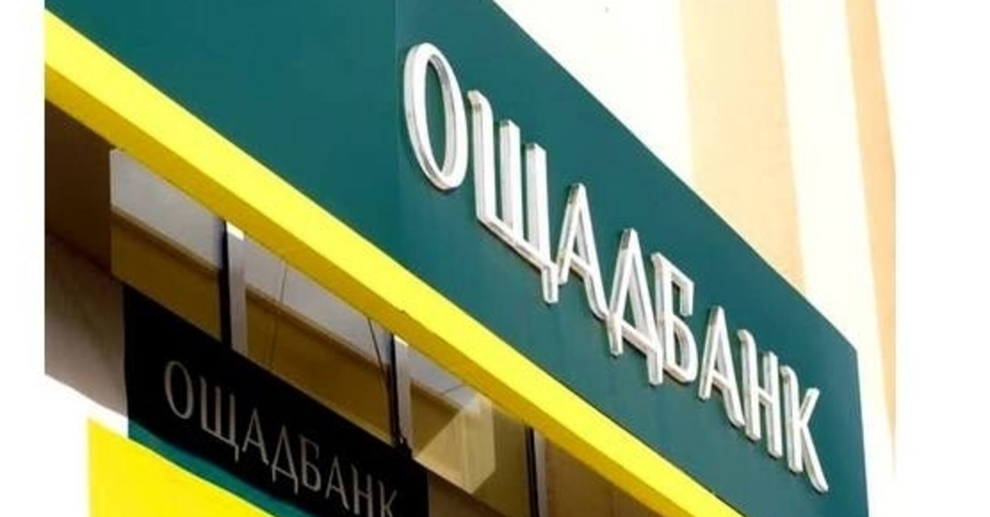 'Ощадбанк' вимагає від клієнтів дані про обсяги коштів: названо причини