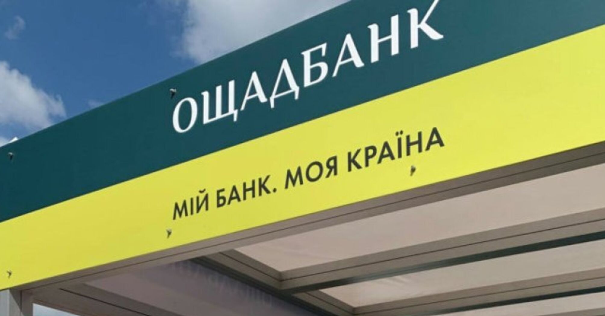 Частина послуг скасована: що змінюється для клієнтів Ощадбанку та кого це стосується