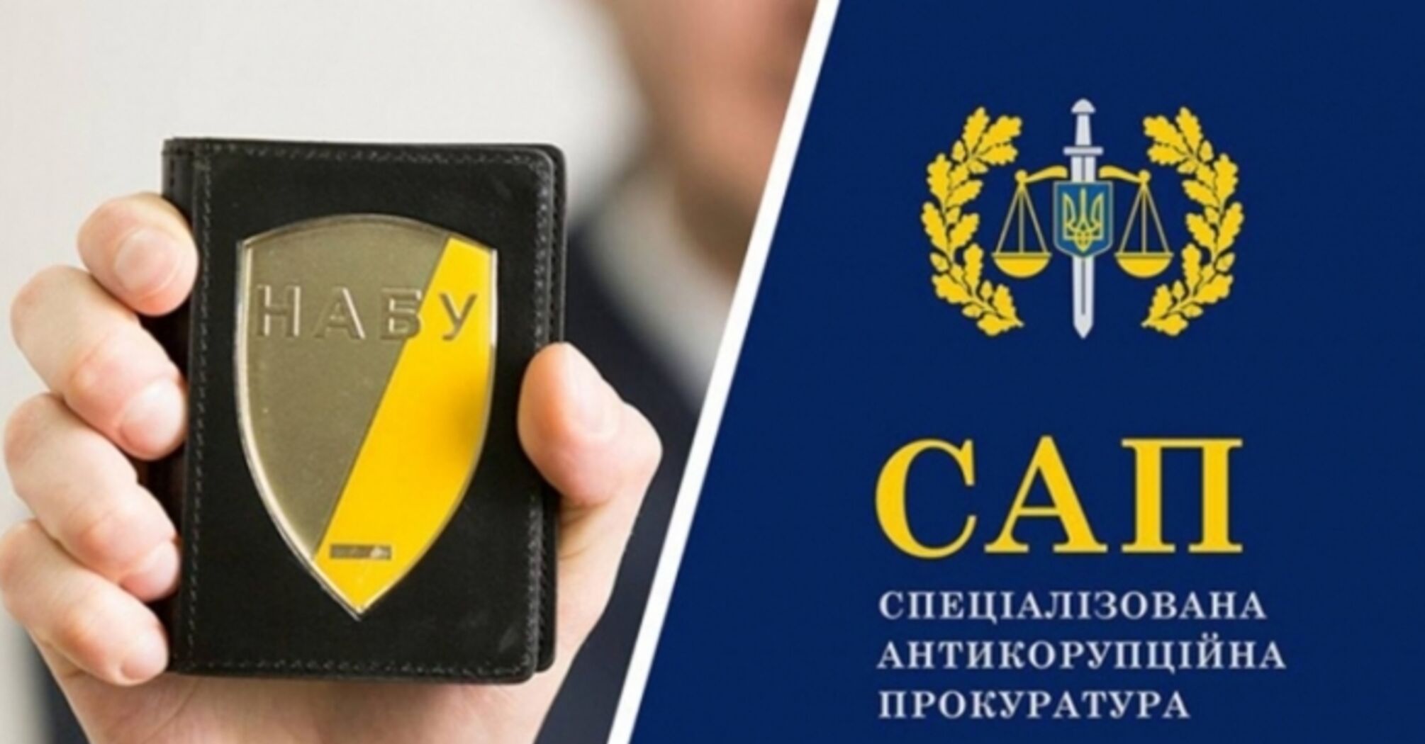 О НАБУ и САП. Это не финальная точка
