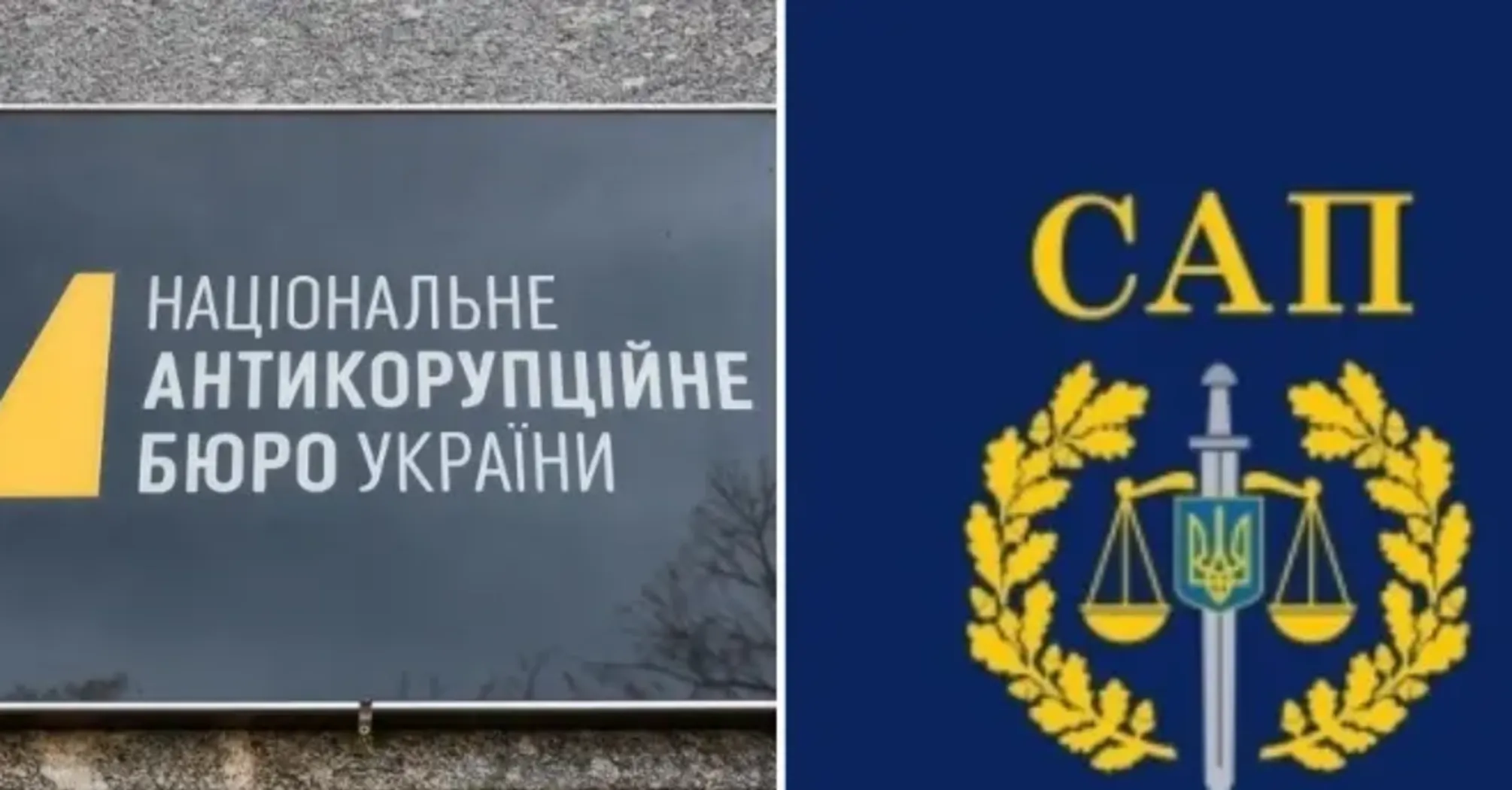 Ситуация с НАБУ и САП: что произошло?