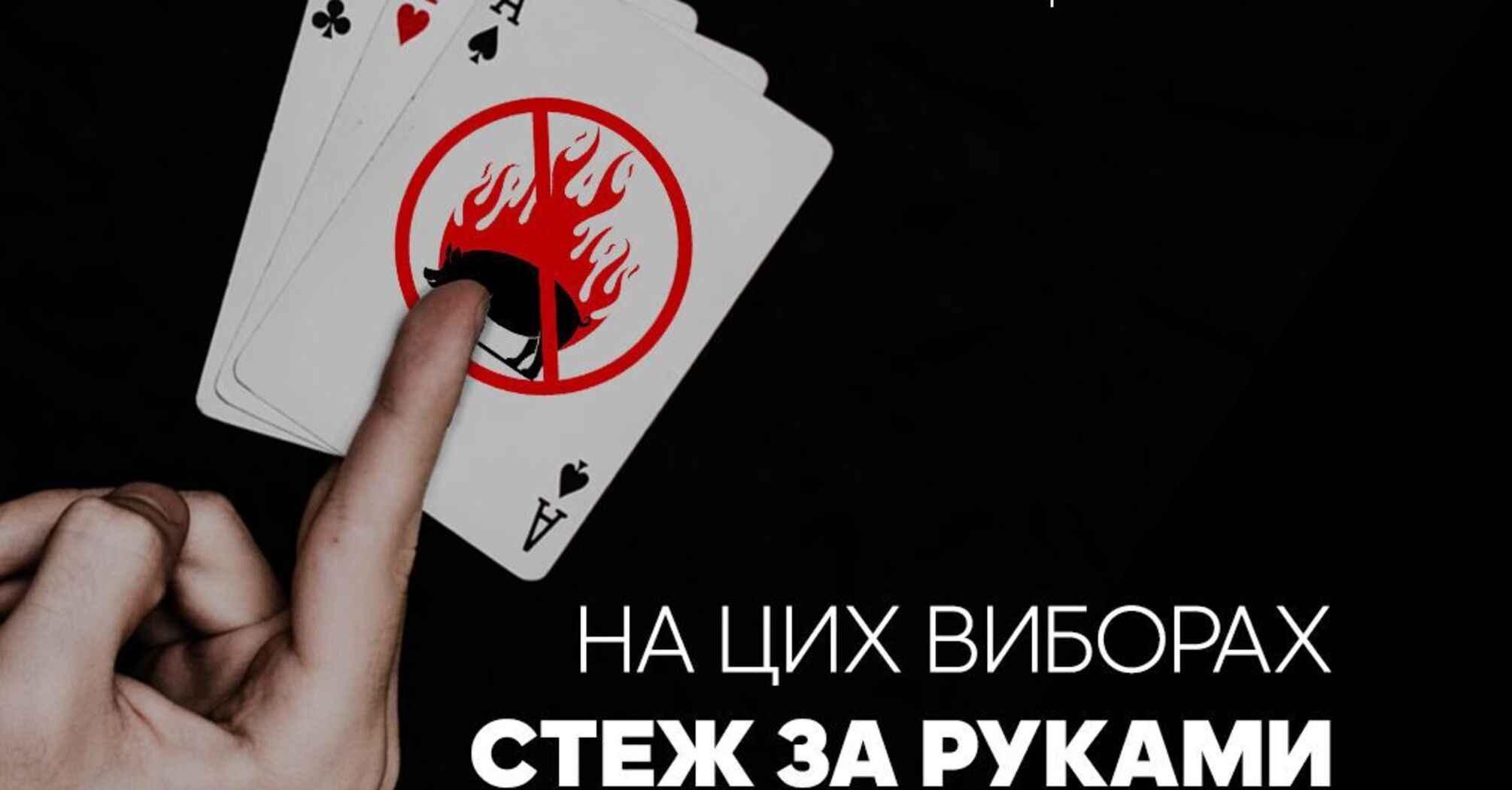 Стеж за руками на цих виборах