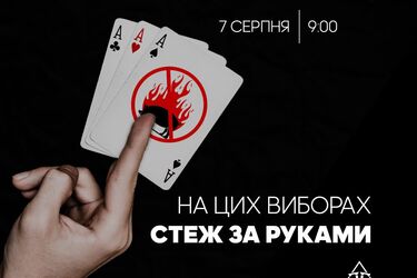 Стеж за руками на цих виборах