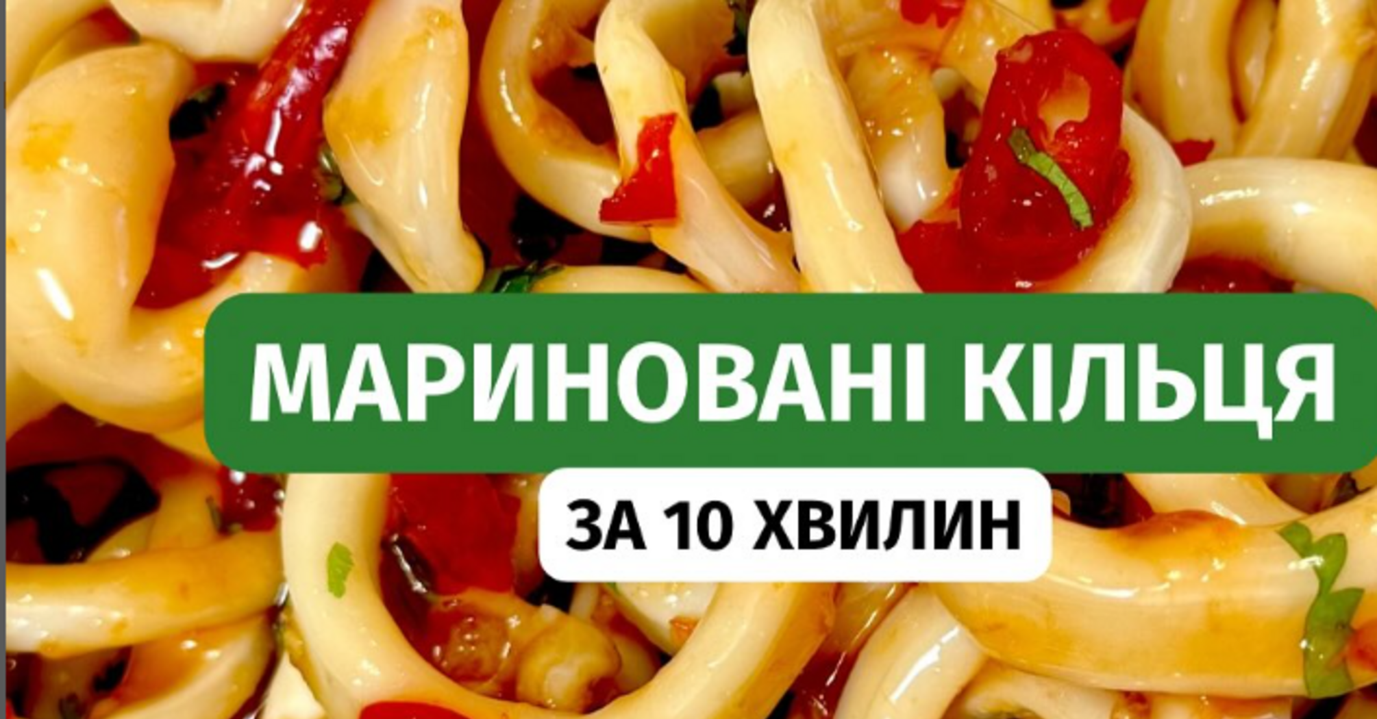 Як смачно замаринувати кільця кальмара за 10 хвилин: рецепт