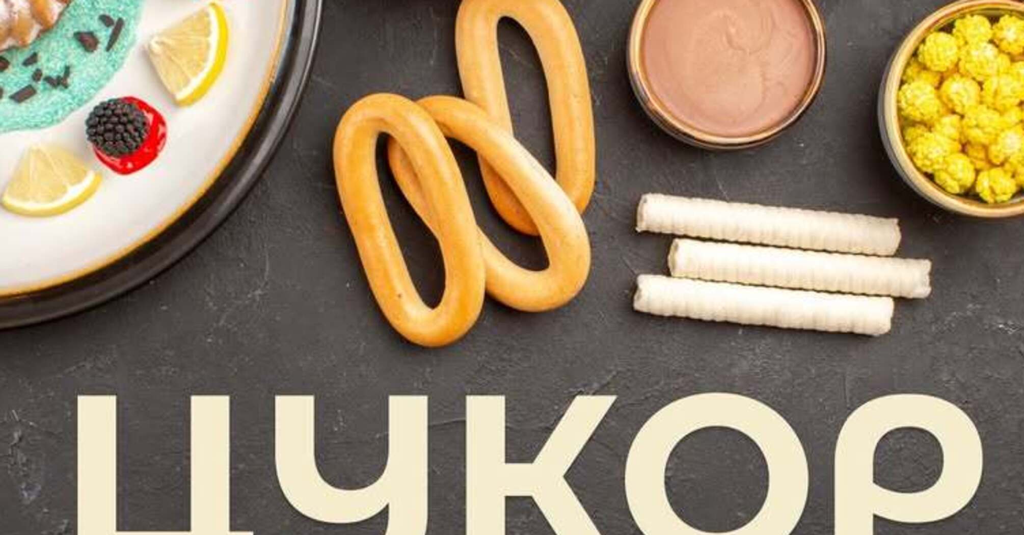 Різні види цукру: за якими назвами ховається