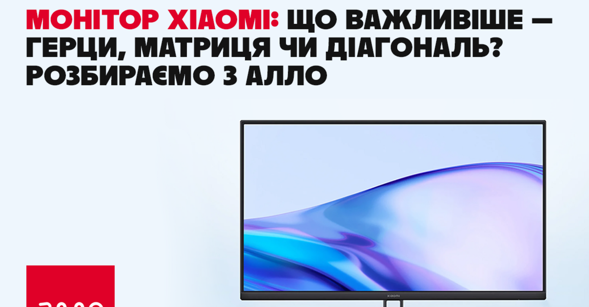 Монитор Xiaomi: что важнее — герцы, матрица или диагональ? Разбираем с Алло