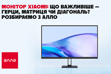 Монітор Xiaomi: що важливіше — герци, матриця чи діагональ? Розбираємо з Алло