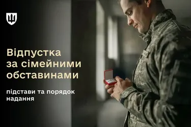 Чи може військовий взяти відпустку за сімейними обставинами під час війни