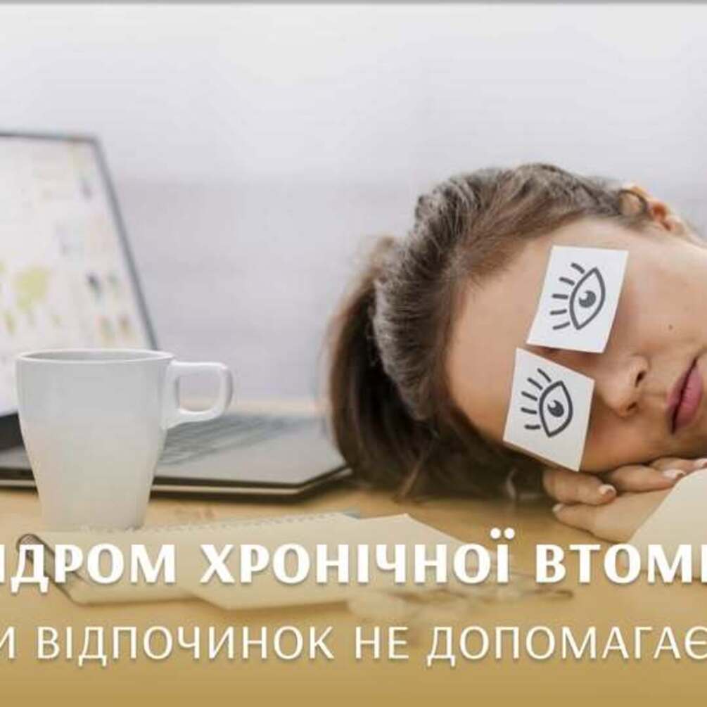 Синдром хронической усталости: что делать, когда отдых не помогает