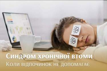 Синдром хронічної втоми: що робити, колі відпочинок не допомогає