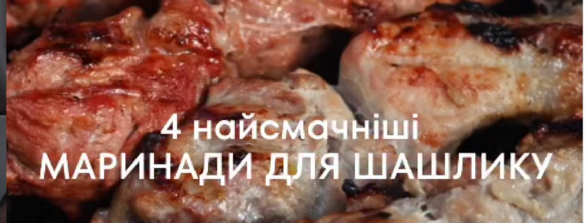Найсмачніші маринади для шашлику, які зроблять м'ясо неймовірним