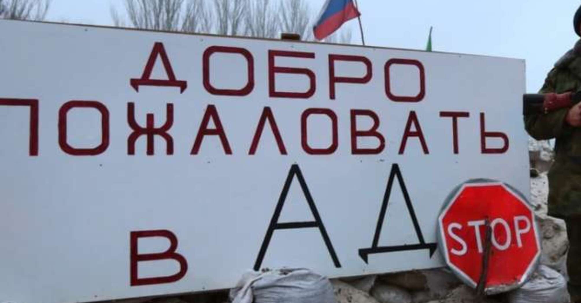 Окупований Донбас таки став Пеклом