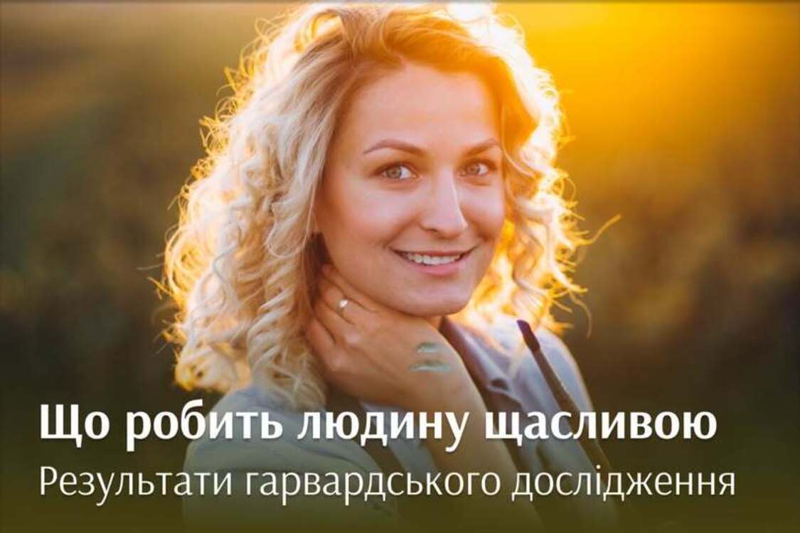 Що робить людину щасливою? Результати досліджень