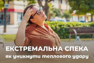 Як вижити в екстремальну спеку: лайфхаки