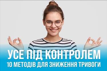 10 способів полегшитинаслідки тривожного стану