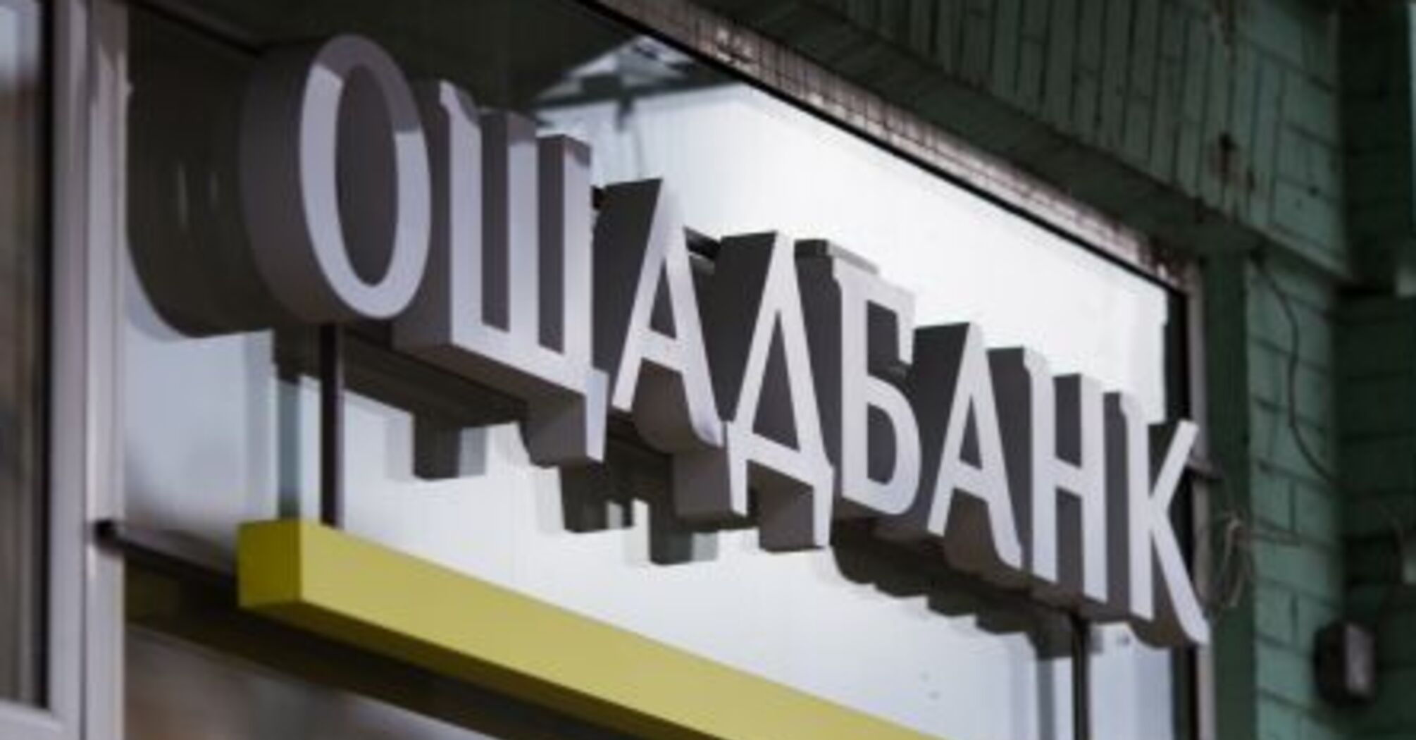 Ощадбанк списуватиме по 150 гривень щомісяця: у чому причина   