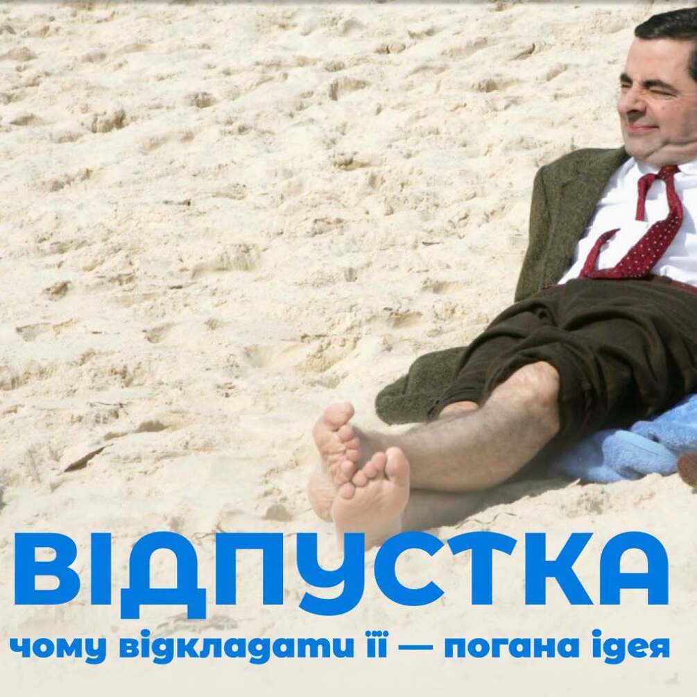 Чому відкладання відпустки є поганою ідеєю: що відбувається з мозком