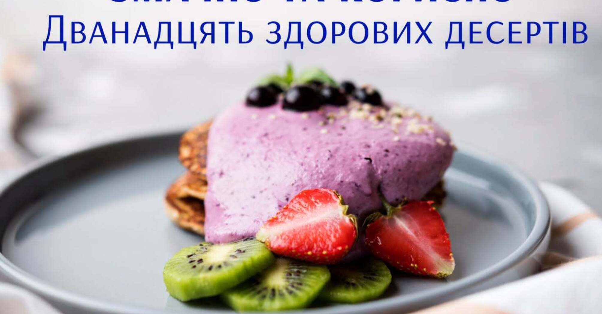 12 здорових десертів: смачно та корисно