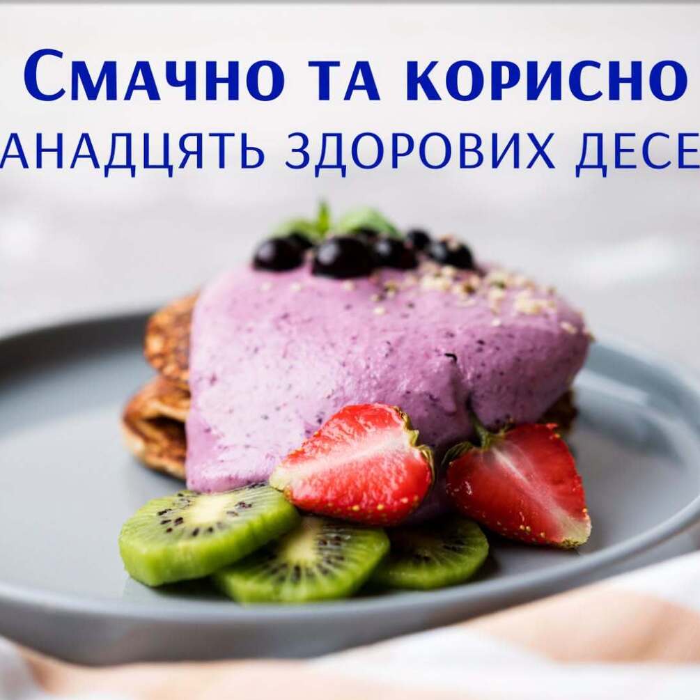 12 здоровых десертов: вкусно и полезно