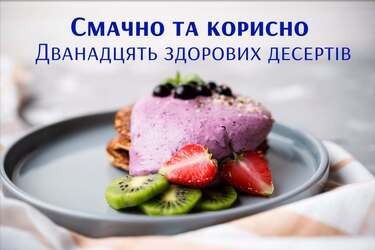 12 здоровых десертов: вкусно и полезно
