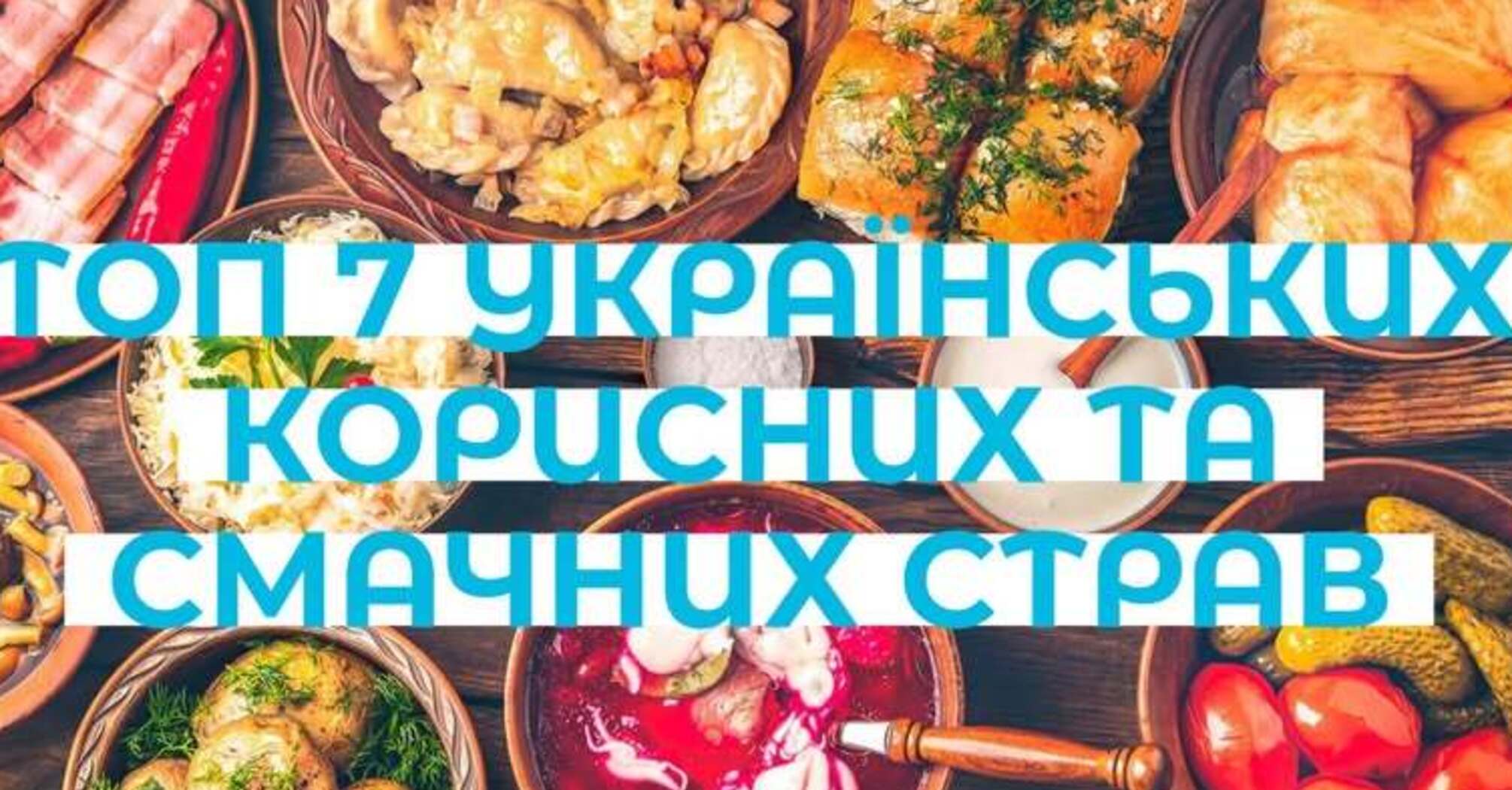 ТОП-7 украинских полезных и вкусных блюд