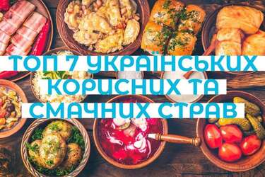 ТОП-7 українських корисних та смачних страв