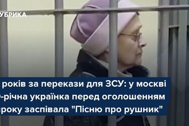 70-річна українка заспівала 'Пісню про рушник' перед вироком московського суду