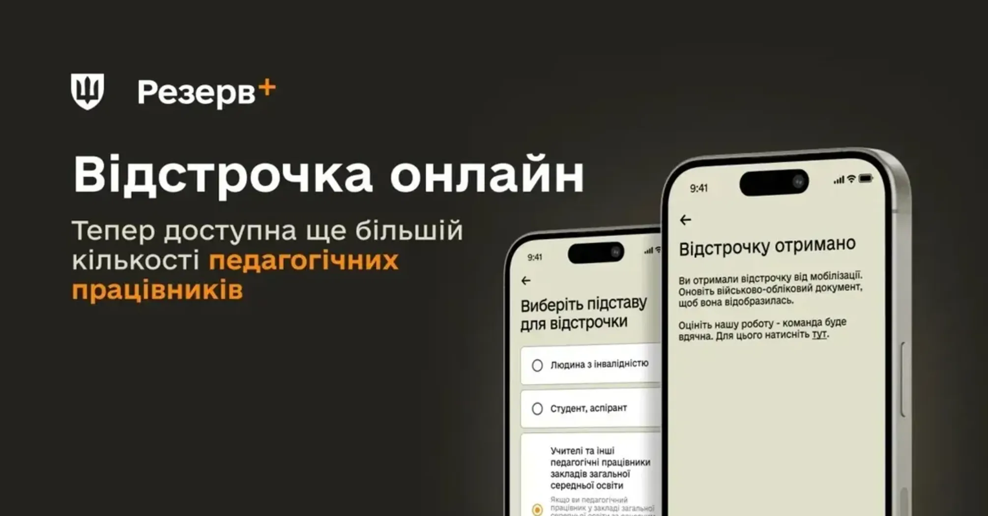 Вчителі можуть отримати відстрочку онлайн: як це зробити  