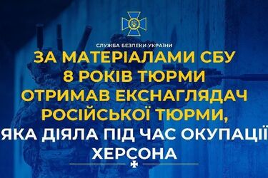 Екснаглядач російської тюрми в Херсоні отримав 8 років ув'язнення
