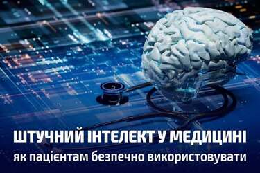 Як пацієнтам безпечно використовувати штучний інтелект