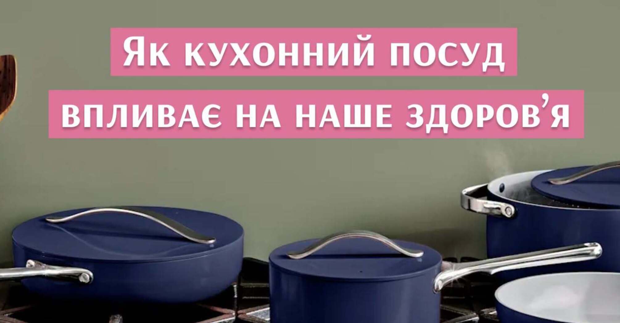 З чого зроблено ваш кухонний посуд? Матеріал впливає на ваше здоров'я