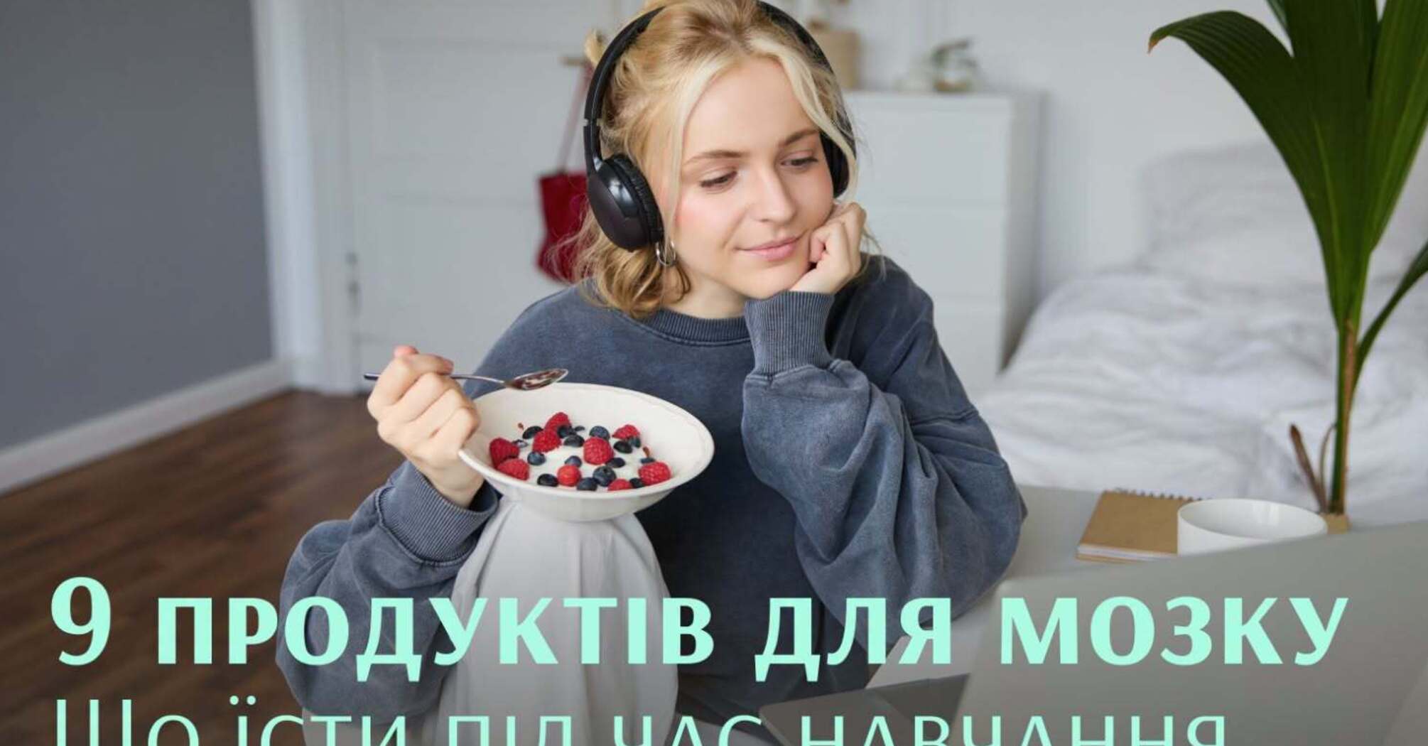 9 продуктов для мозга: что есть для обучения