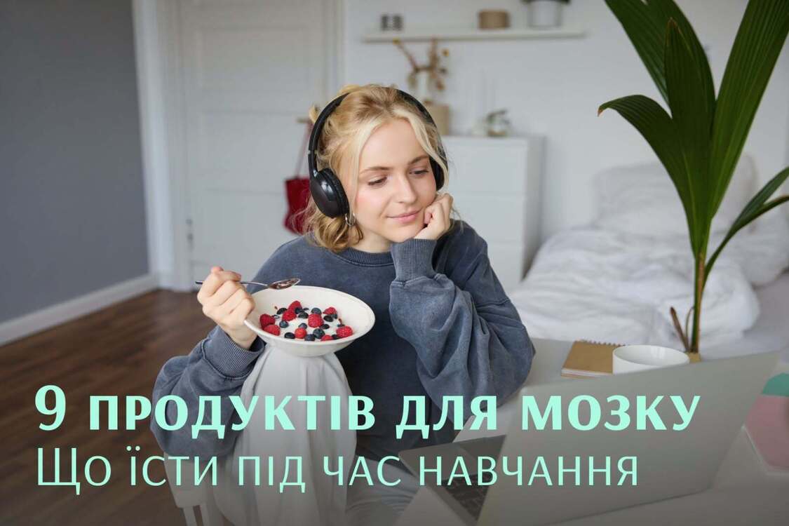 9 продуктів для мозку: що їсти для навчання