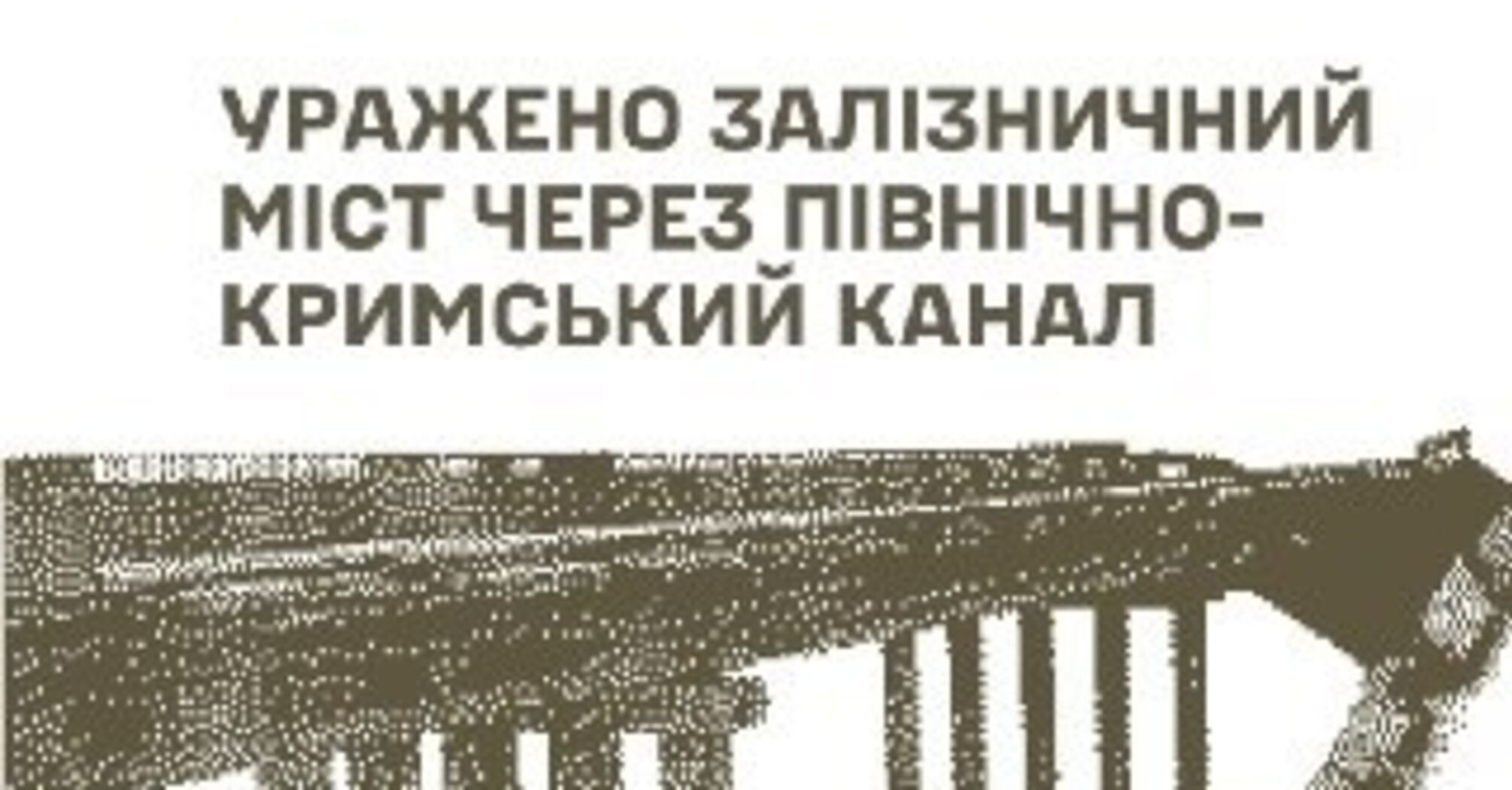 ЗСУ вразили залізничний міст через Північно-Кримський канал, склад боєприпасів та пункти управління